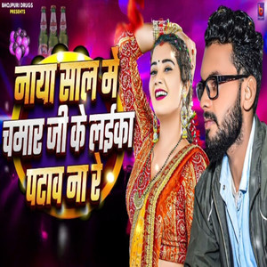 Naya Saal Me Chamar Ke Laika Patau Na Re