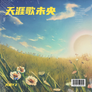 行云流水平常心