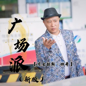 广场派 (新版伴奏)