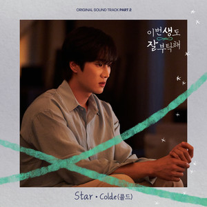 이번 생도 잘 부탁해 OST Part 2 (See You in My 19th Life, Pt. 2 (Original Television Soundtrack))