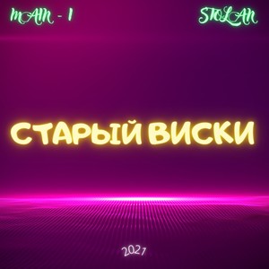 Старый виски (Explicit)