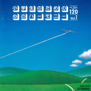 小学生のための「心のハーモニー」ベスト120-1