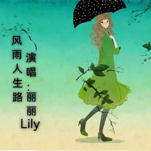 风雨人生路