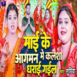 Mai Ke Aagman Me Kalash Dharai Gail