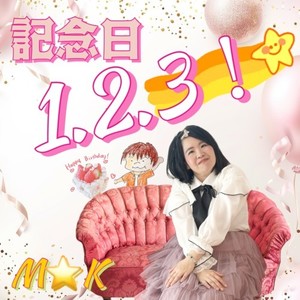 記念日１．２．３！