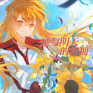 她与明天的相拥