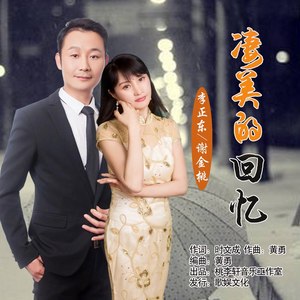 凄美的回忆 (合唱版)