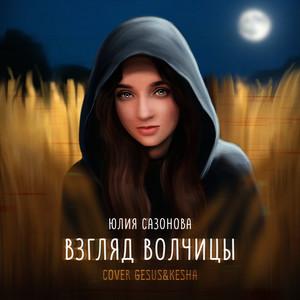 Взгляд Волчицы