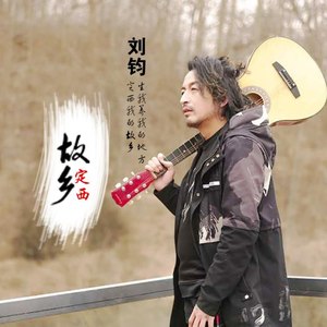 故乡定西