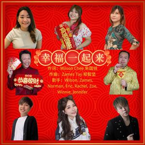 幸福一起来 (feat. Wilson Chee 朱国锐, 郑智坚, 黃慧妮, Rachel Ong 王暄雯, Eric Zhu 朱明凱, Jennifer Tham 谭绣龄 & Norman 姚国宽)