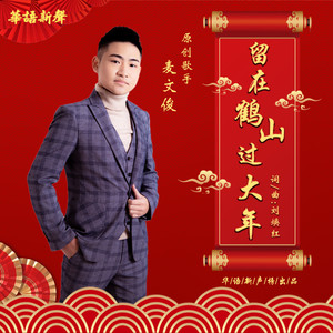 留在鹤山过大年