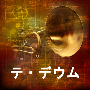 結婚式 - テ・デウム (ジェミッシュテス・カルテット)