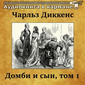 Чарльз Диккенс - Домби и сын, Том 1