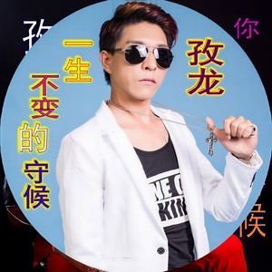 孜龙三少 - 残留的温柔