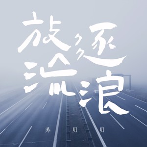 苏贝贝 - 放逐流浪