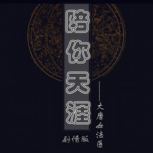 陪你天涯-大唐女法医封面