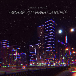 Зимний пятничный вечер
