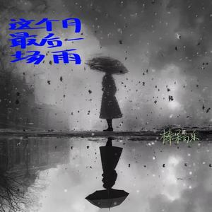 这个月最后一场雨