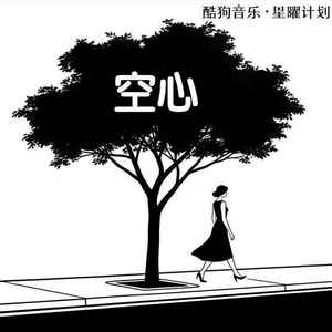 空心 (终于知道爱都有翅膀)