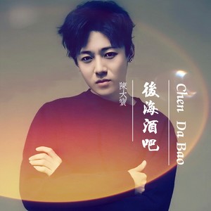 后海酒吧