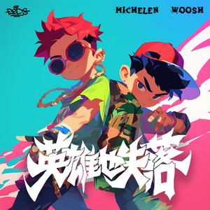 WOOSH! - 英雄也失落