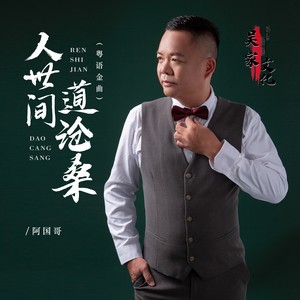 人世间 道沧桑    粤语金曲