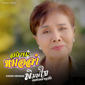 สถานะหมอลำ (Cover Version)