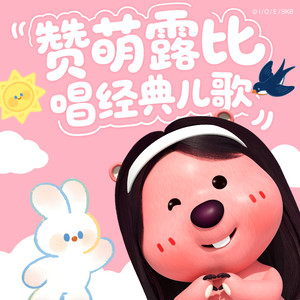 鲨鱼宝宝-赞萌露比 (ZANMANG LOOPY)&TME有声剧场