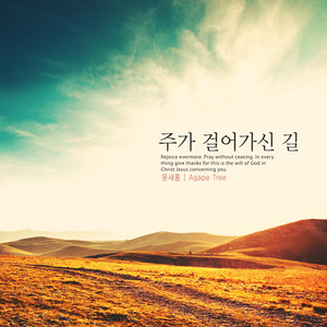 주가 걸어가신 길 (The road that the Lord is walking)