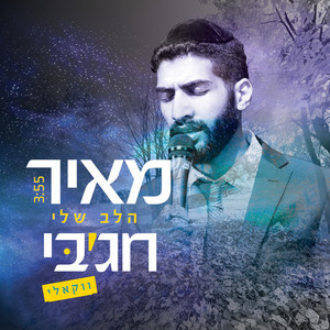 הלב שלי - ווקאלי