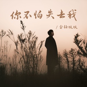 你不怕失去我