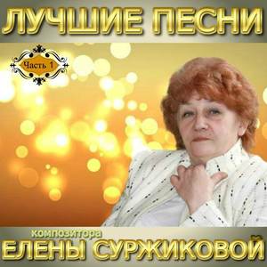 Лучшие песни композитора Елены Суржиковой, Часть 1