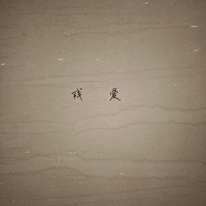 残爱     完整版