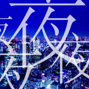 帝国少女 (COVER版)