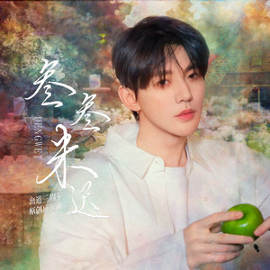 叁叁未迟 (伴奏)