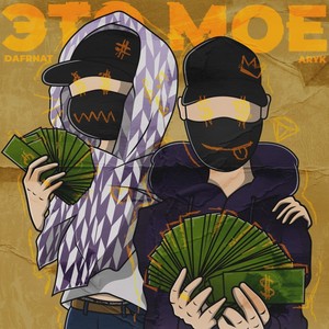 Это моё (Explicit)