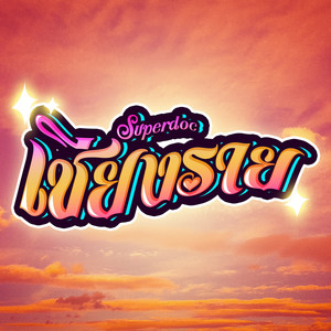 เชียงราย