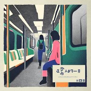 正常人的一天 (伴奏)