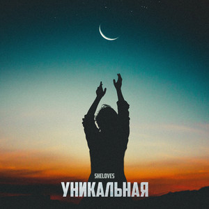 Уникальная (Explicit)