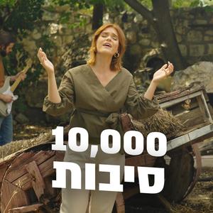 10,000 סיבות (feat. Rebekah Davis)