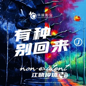 有种别回来-纯伴奏 (伴奏)