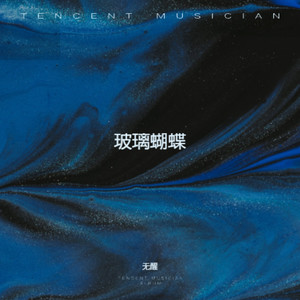 玻璃蝴蝶 (伴奏)