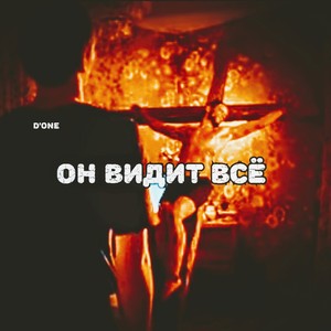 Он видит всё