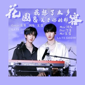 花园 + 我想了太多关于你的形容