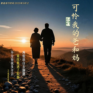 可怜我的爸和妈