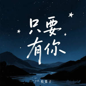 只要有你 (自从相遇我充满了惊喜)
