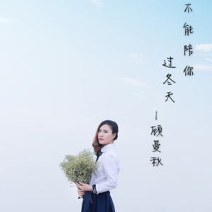 不能陪你过冬天