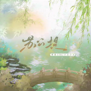 苏公堤 (梨香版)