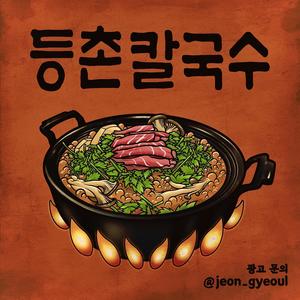 등촌칼국수