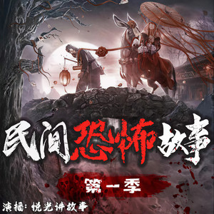 民间鬼事-207集 回到过去你想见谁-悦光讲故事